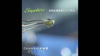 【基隆克拉多色石】天然金黃藍寶石(Sapphire)裸石0.77ct A140742