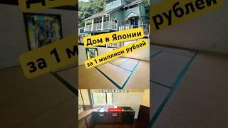ДОМ-МЕЧТЫ в Японии за 1 миллион рублей