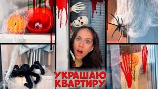 УКРАШАЮ свою КВАРТИРУ на ХЭЛЛОУИН Vlog