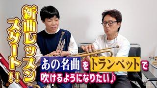 大好きなあの曲にチャレンジするよ！果たして吹けるようになるのか？花組の皆さん超ご期待！