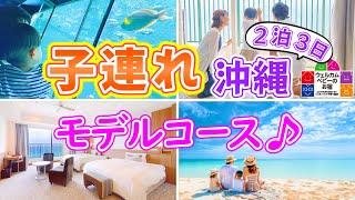 【沖縄旅行・子連れ】家族の悩みをすべて解決した沖縄本島2泊3日の快適モデルコースを紹介します！