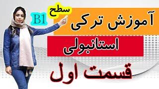 جلسه اول|b1مکالمه زبان ترکی استانبولی:جلسه اول آموزش کتاب استانبولی