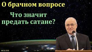 О брачном вопросе. Н. С. Антонюк. МСЦ ЕХБ