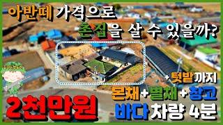 시골집 빈집 2천만원? 귀농, 귀촌을 위한 저렴한 바닷가 시골집 구하기. 전원주택 단독주택 시골 주택 경매 매매 경남 고성 거제 통영 남해 꿈꾸는 부동산