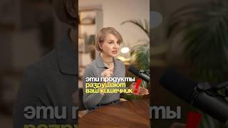Эти продукты разрушают ваш кишечник #еленароманова #здоровье #еда #похудение #нутрициолог