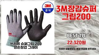 3M장갑슈퍼그립200 추천 | 품질 보장 초특가 지금 바로 클릭 | 핫딜 인기템   | 대세 쇼핑 리스트