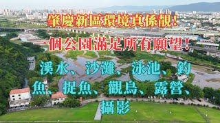 肇慶新區公園又多又靚！一個公園滿足所有願望:溪水、沙灘、泳池、釣魚、捉魚、觀鳥、露營、攝影！