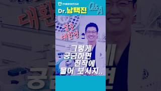 #연세마이덴치과 #Dr.꼬집 링크(더보기란설명)  #shorts #yonseimyden #koreaDentist