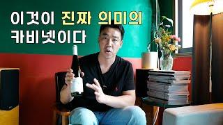 벽장 속 꼼쳐두고 마시던 고귀한 와인에서 현대적 의미의 카비넷 리슬링 Kabinett Riesling