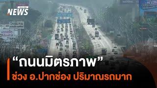 "ถนนมิตรภาพ" ช่วง อ.ปากช่อง ปริมาณรถมาก | Thai PBS News