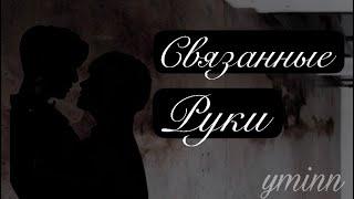 СВЯЗАННЫЕ РУКИ// Teaser// Fanfic AU// BTS// Taekook