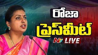 రోజా ప్రెస్ మీట్ LIVE: RK Roja Press Meet LIVE | NTV