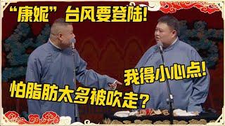 岳云鹏：台风“康妮”要登陆！孙越：我得小心点！岳云鹏：怕脂肪太多被吹走？#德云社 #岳云鹏 #孙越 #郭麒麟 #于谦 #郭德纲 #相声