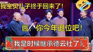 郭德纲：我儿子终于回来了！郭麒麟：我回来继承德云社的！《爸，你退位吧！》 | 德云社 郭德纲 于谦 岳云鹏 孙越  郭麒麟