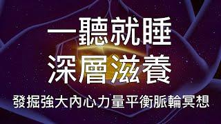 睡眠冥想 | 一聽就睡深層滋養身心發掘內心力量