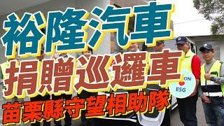 苗栗縣守望相助隊獲裕隆汽車捐贈巡邏車