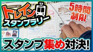 トレインスタンプラリーで対決！制限時間5時間でスタンプを集めまくれ！