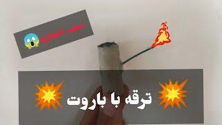 ساخت ترقه با باروت سیاه