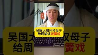 吳國太和孫權母子給周瑜演雙簧戲，才確保了江東權力的平穩接交！#三國#孫權#周瑜#吳國太#三國演義#解讀三國