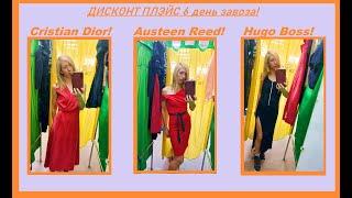 Секонд хенд\Cristian Dior!\Hugo Boss!\Austeen Reed!