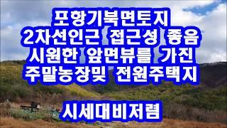 포항부동산 기북면 청정지역 주말농장용토지매매