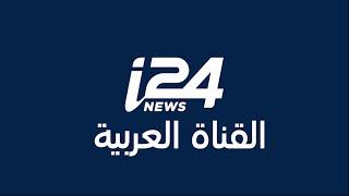 تابعوا البث المباشر للقناة العربية لشبكة i24News على الرابط المرفق