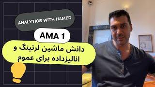 AMA1. دانش ماشين لرنینگ و انالیزداده برای عموم