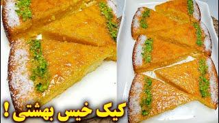 طرز تهیه کیک شربتی بسیار خوشمزه | آموزش آشپزی ایرانی