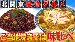 【北関東祭り】絶品ご当地焼きそば七変化！ラーメン風焼きそば！？【2022年1月13日 放送】