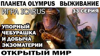 ВЫЖИВАНИЕ ICARUS 2024 ЧЕБУРАШКА ДОБЫВАЕТ ЭКЗОМАТЕРИЮ НА ОЛИМПУС 33 СЕРИЯ #icarus #survival #приколы