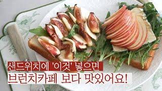 브런치카페 보다 더 맛있는 샌드위치! / 사과브리치즈샌드위치, 무화과브리치즈샌드위치 / Brie cheese sandwich