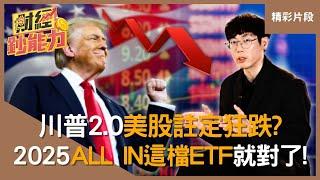 【精彩片段】川普2.0美股註定狂跌？2025 ALL IN「這檔ETF」報酬率超高又能分散風險！｜#財經鈔能力 #趙慶翔 #清流君 #ETF 20250204