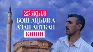 25 жыл бош айылга азан айткан киши