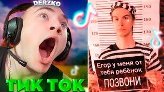 ДЕРЗКО СМОТРИТ - ТИК ТОК #32 / tik tok | derzko69