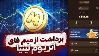 آموزش صفر تا صد برداشت از میم فای  تبدیل و فروش اتریوم لینیا  روش های ساده  MEMEFI