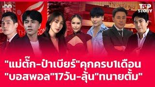 "แม่ตั๊ก-ป๋าเบียร์" คุกครบ 1 เดือน "บอสพอล" 17 วัน-ลุ้น "ทนายตั้ม" : 03-11-67 | iNN Top Story