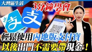 【大灣區生活指南】以後出門都不需要帶現金了？3分鐘輕鬆搞定內地版支付寶！註冊使用教程！無需大陸電話卡同銀行卡！