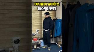 여자들이 싫어하는 등산복 코디 #shorts