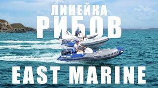 Линейка РИБов East Marine 2021