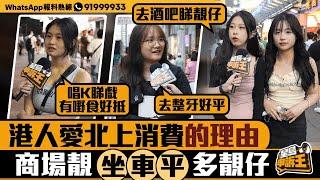 港人愛北上消費的理由！商場靚＋搭車平＋多靚仔｜星島申訴王｜北上｜消費｜消費｜星島頭條