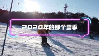 滑雪伴我度过的2020年，专注的热爱主治各种不开森