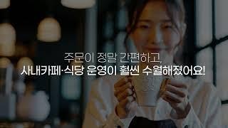 사내카페·식당 필수 파트너, 엘리가오더