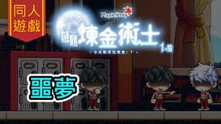【畫家／同人遊戲／Maplestory謎題煉金術士1.5】噩夢（搶先觀看part.5）
