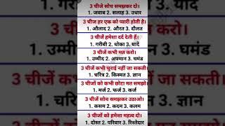 3 chijhe soch samajh kar do ......#study #reading #exam #studymotivation #youtubeshorts #trending