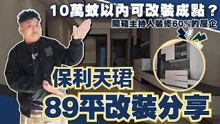 中山保利天珺89平改裝分享丨細戶型如何做更多收納？顏色點搭配更舒服？【cc中文字幕】