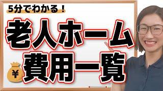 【5分で分かる】老人ホームの費用を種類別に比較