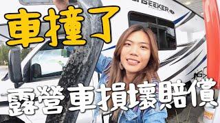 開車自撞….死角太大！露營車近十萬元巨額維修費，保險到底能不能理賠……｜環球之旅 America