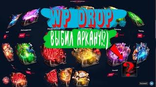 WPDROP! Выбил аркану!?) как выбить аркану с лоу баланса)