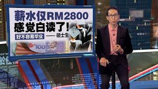 好不容易毕业 硕士生: 薪水仅RM2800感觉白读了 | 新闻报报看 19/03/2024