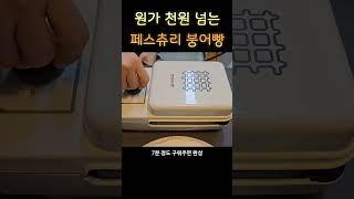 원가 천원이 넘는 페스츄리 붕어빵